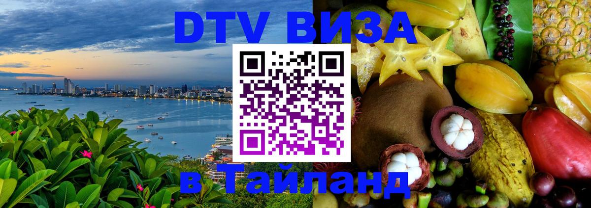 Стоимость и условия DTV визы — оформление в Таиланд под ключ - Керчь 