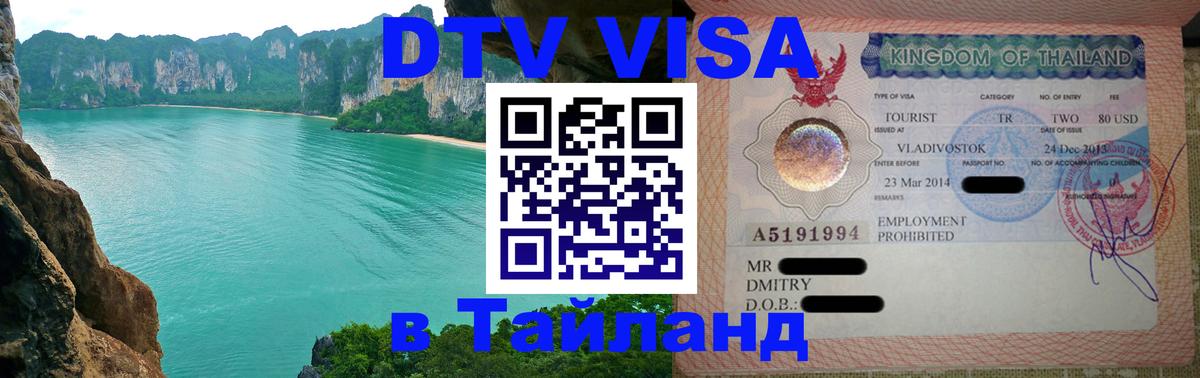 Сколько стоит виза DTV в Тайланд Керчь 