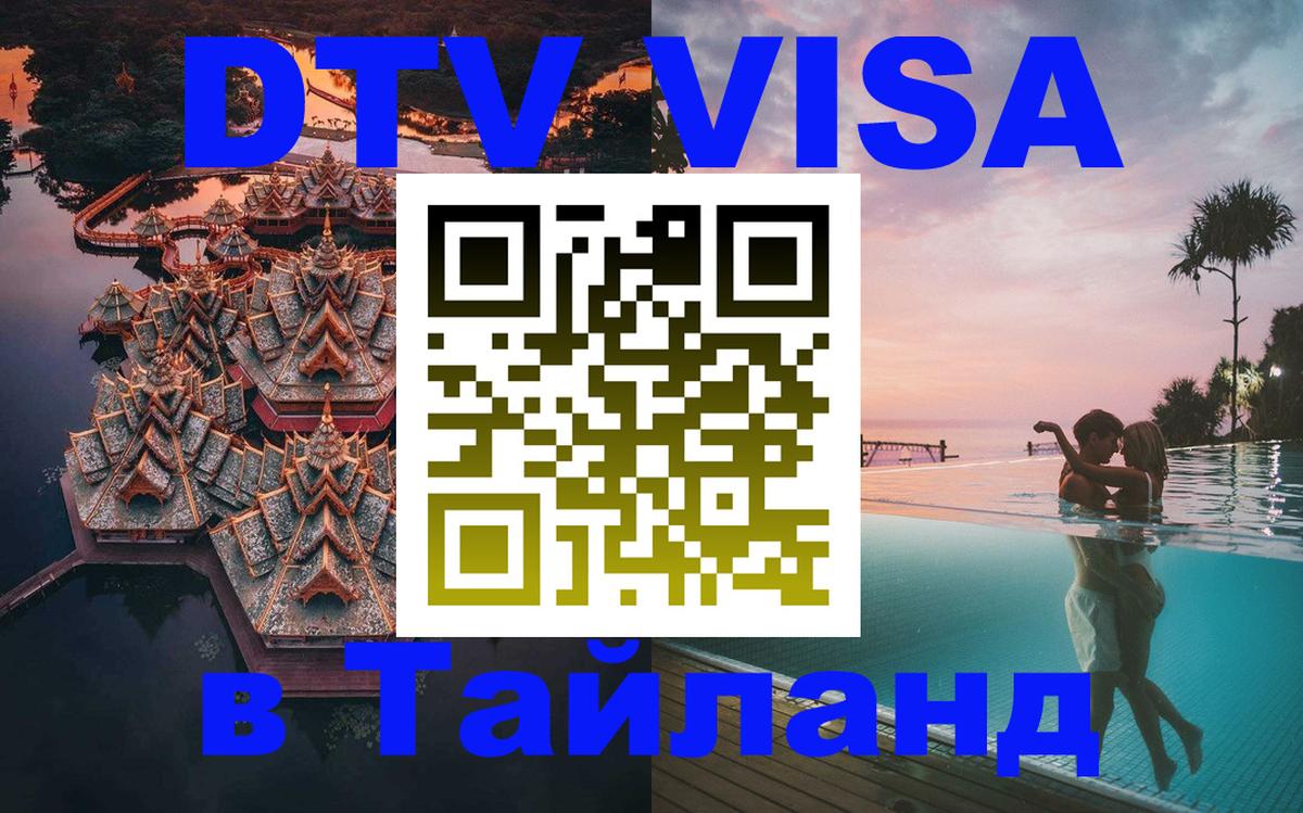 Visa ДТВ Тайланд помощь Керчь 